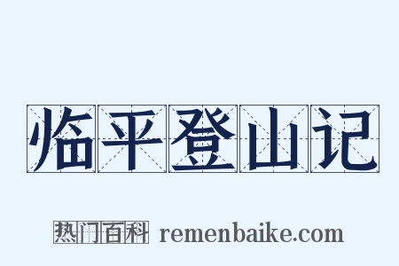 临平登山记是什么意思的图片